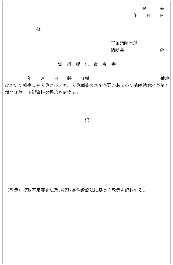 下田地区消防組合火災調査規程