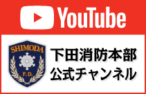 下田消防本部公式チャンネル